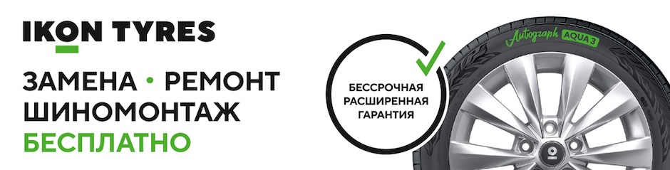 IKON TYRES Замена Ремонт Шиномонтаж Бесплатно