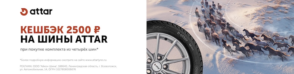 Кешбэк 2500 р на шины attar