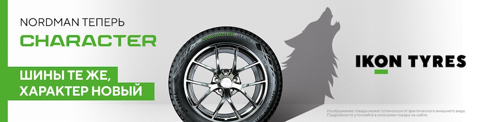 Nordman теперь Character Шины те же, характер новый